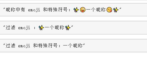 昵稱中特殊符號處理