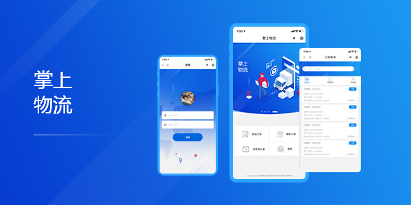 物流行業(yè)小程序開(kāi)發(fā)